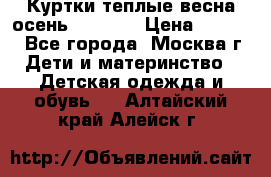 Куртки теплые весна-осень 155-165 › Цена ­ 1 700 - Все города, Москва г. Дети и материнство » Детская одежда и обувь   . Алтайский край,Алейск г.